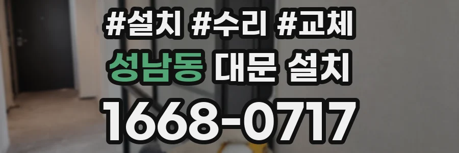성남동 대문 설치