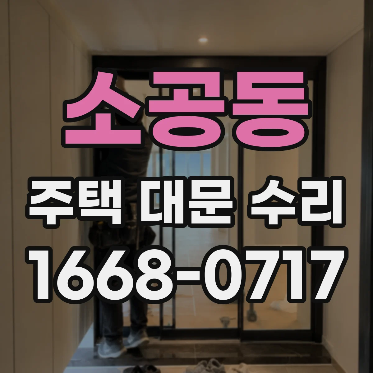 소공동 주택 대문 수리