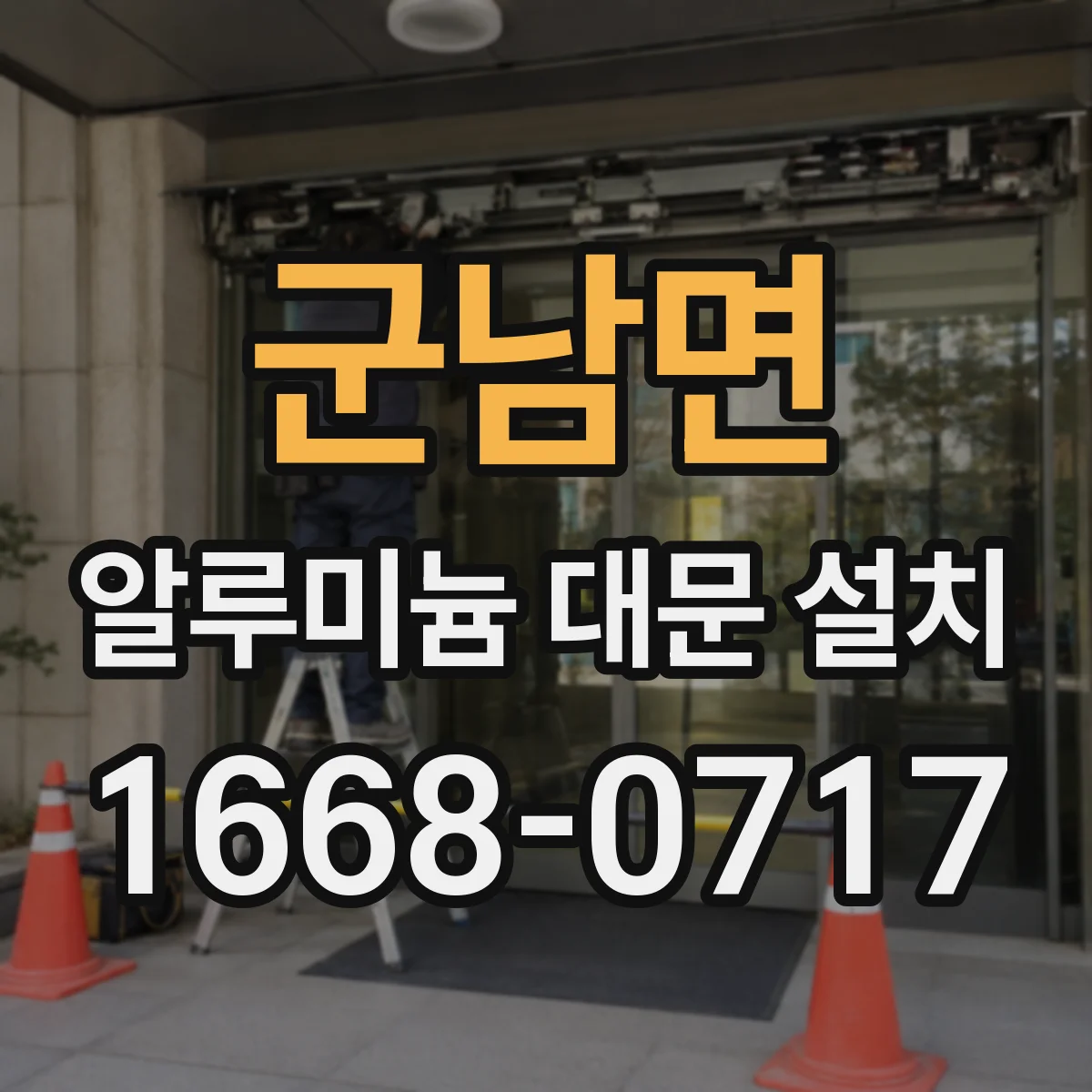 군남면 알루미늄 대문 설치