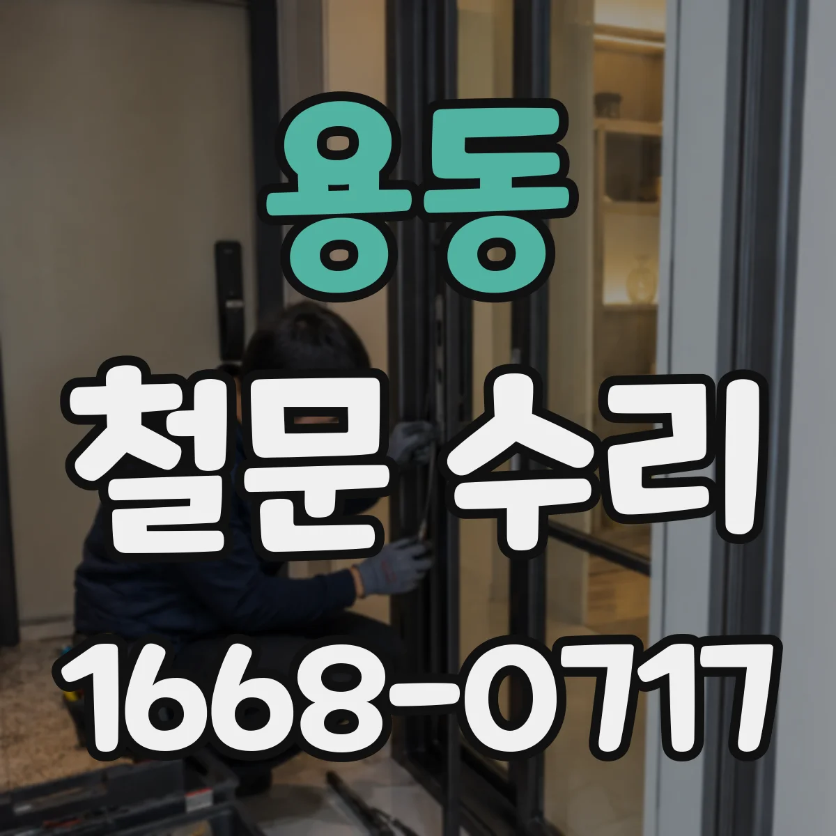 용동 철문 수리
