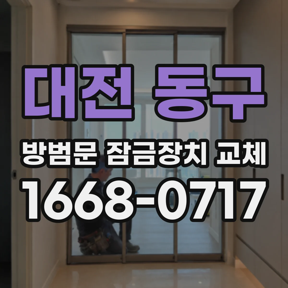 대전 동구 방범문 잠금장치 교체