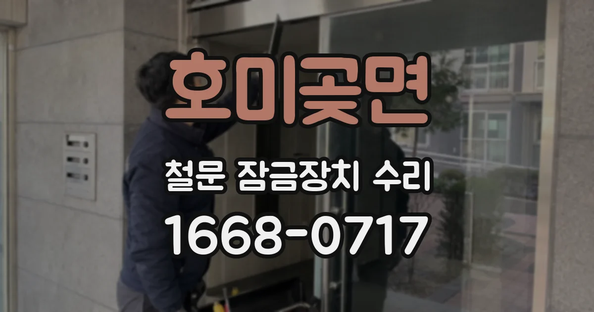 호미곶면 철문 잠금장치 수리