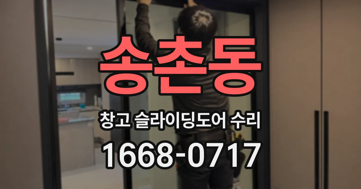 송촌동 창고 슬라이딩도어 수리