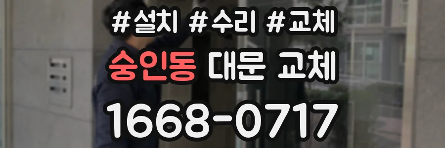 숭인동 대문 교체