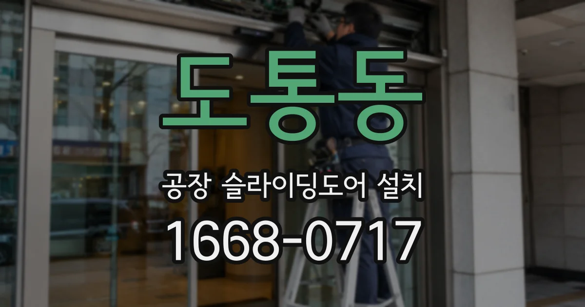 도통동 공장 슬라이딩도어 설치