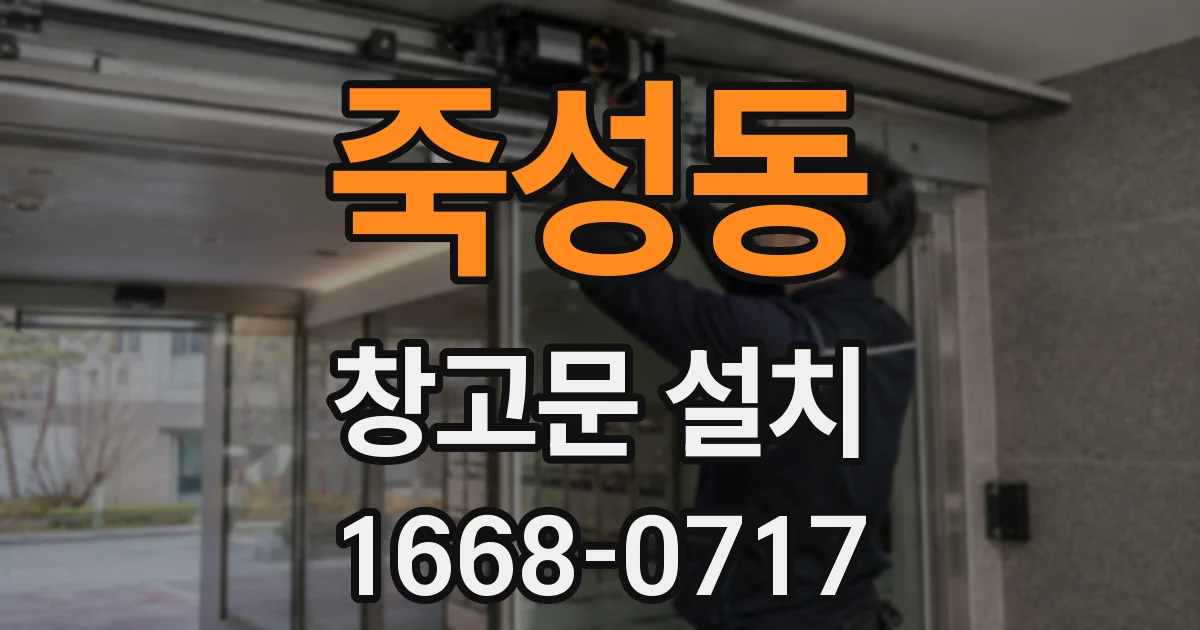 죽성동 창고문 설치