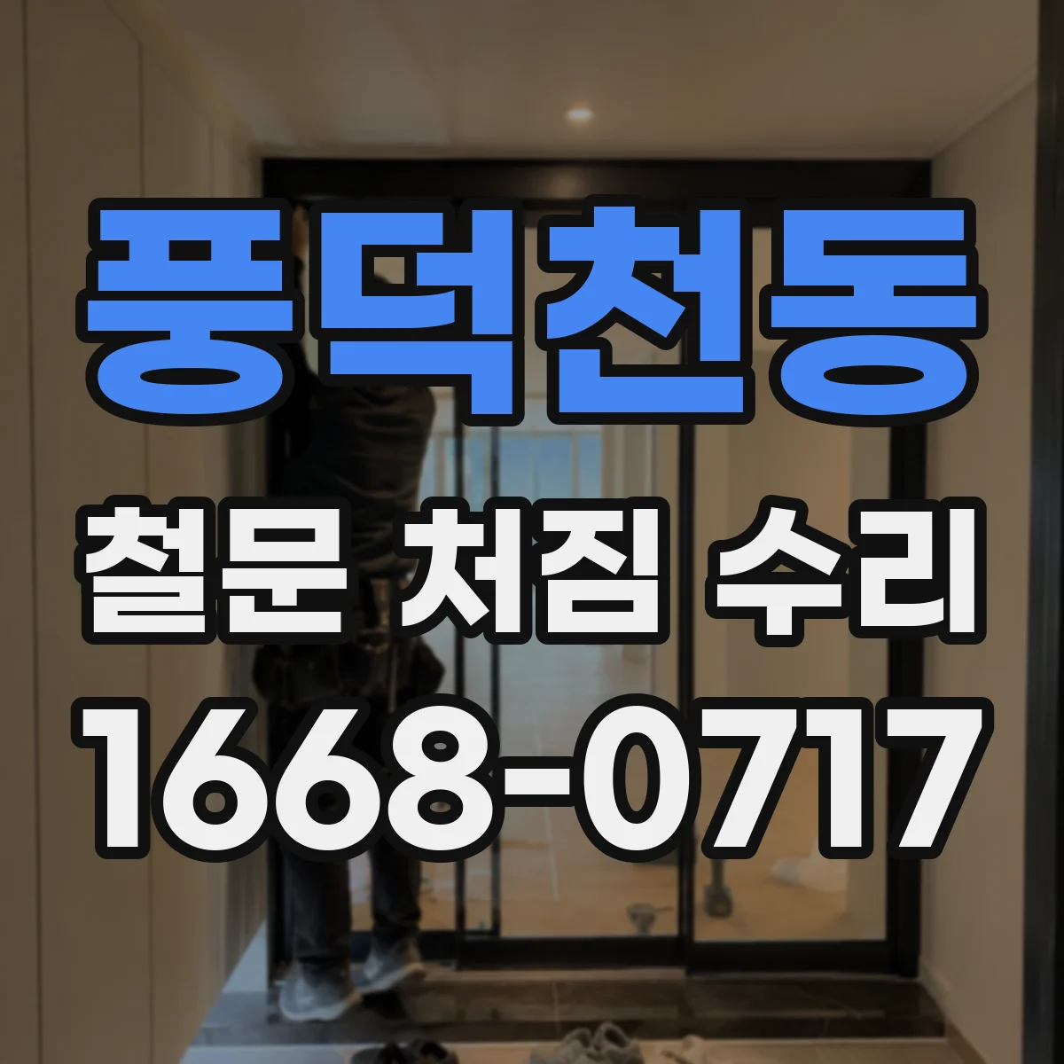 풍덕천동 철문 처짐 수리