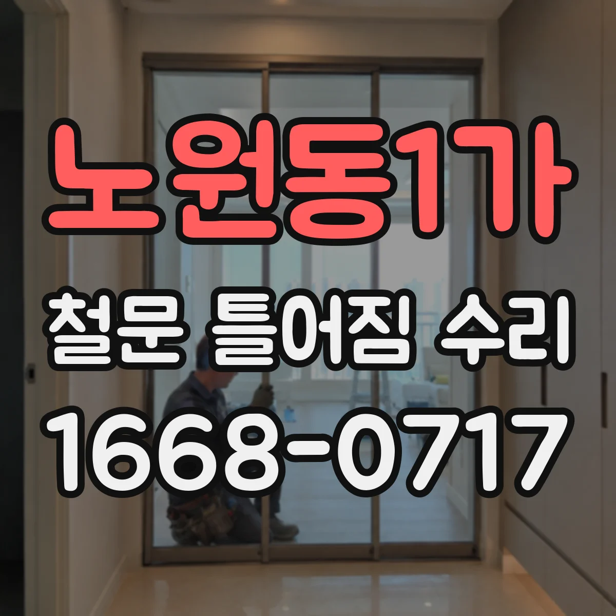 노원동1가 철문 틀어짐 수리