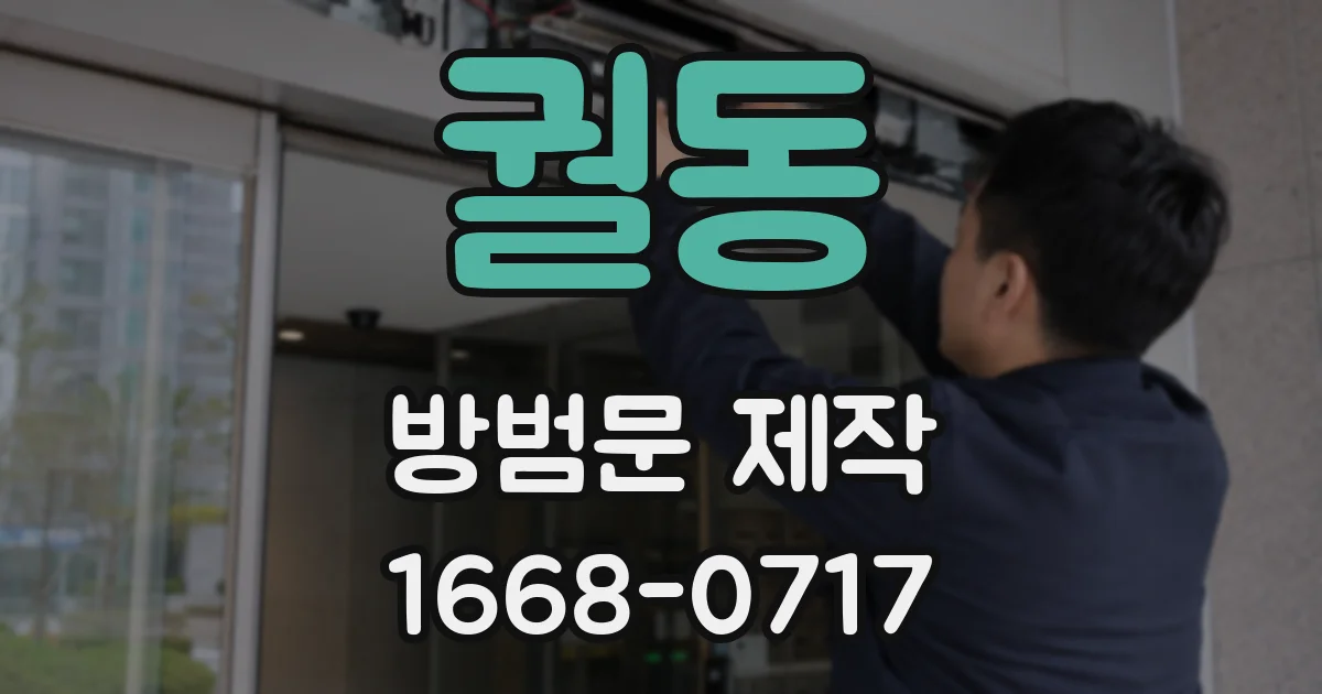 궐동 방범문 제작