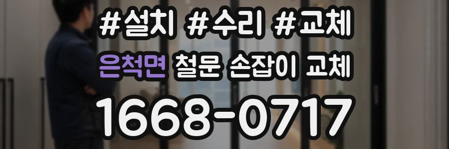은척면 철문 손잡이 교체