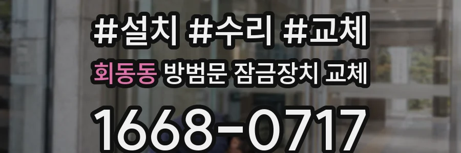 회동동 방범문 잠금장치 교체
