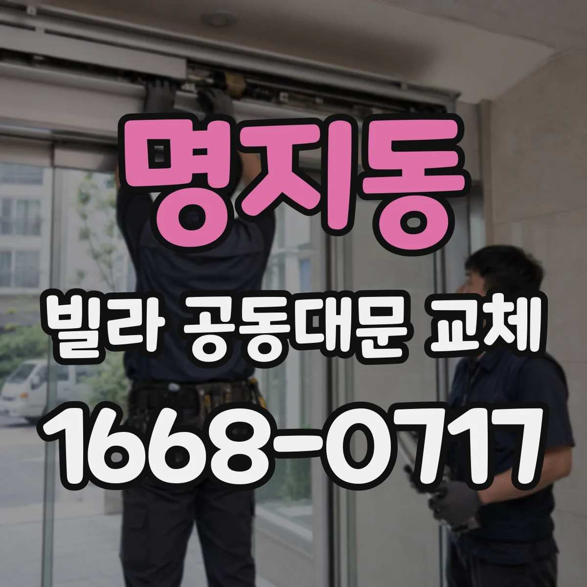 명지동 빌라 공동대문 교체