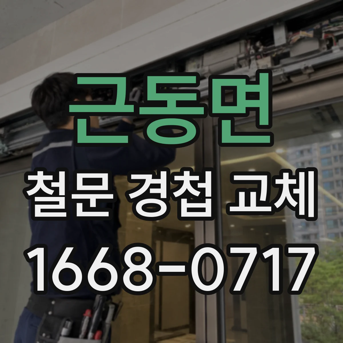 근동면 철문 경첩 교체