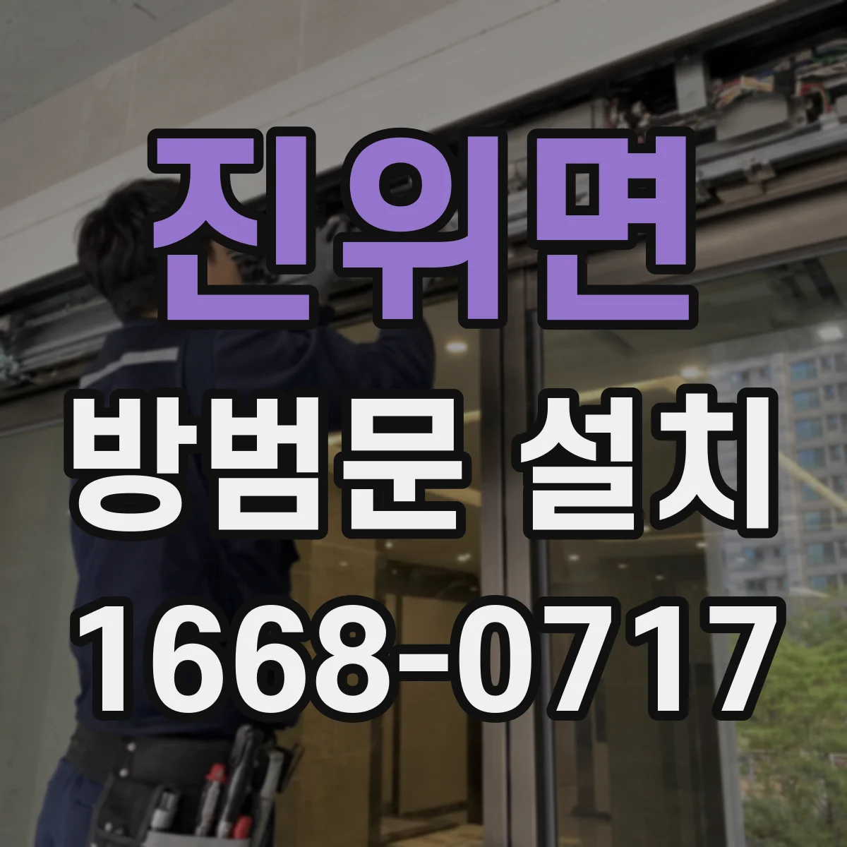 진위면 방범문 설치