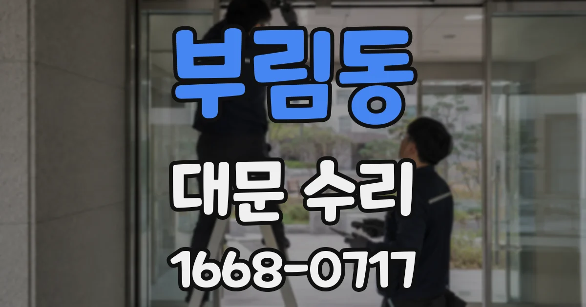 부림동 대문 수리