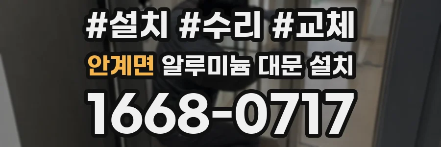 안계면 알루미늄 대문 설치