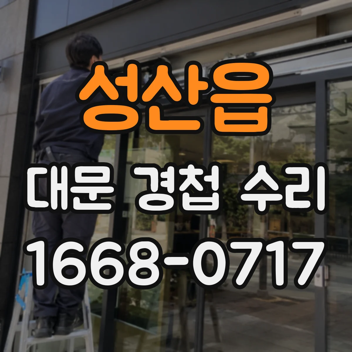 성산읍 대문 경첩 수리