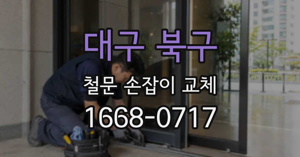 대구 북구 철문 손잡이 교체