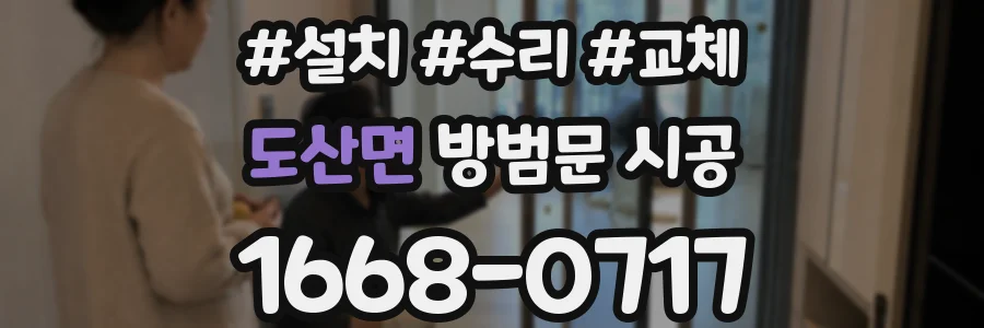 도산면 방범문 시공
