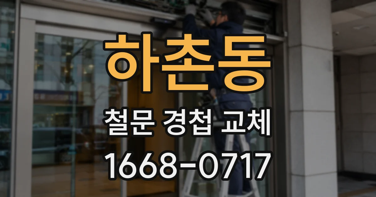 하촌동 철문 경첩 교체