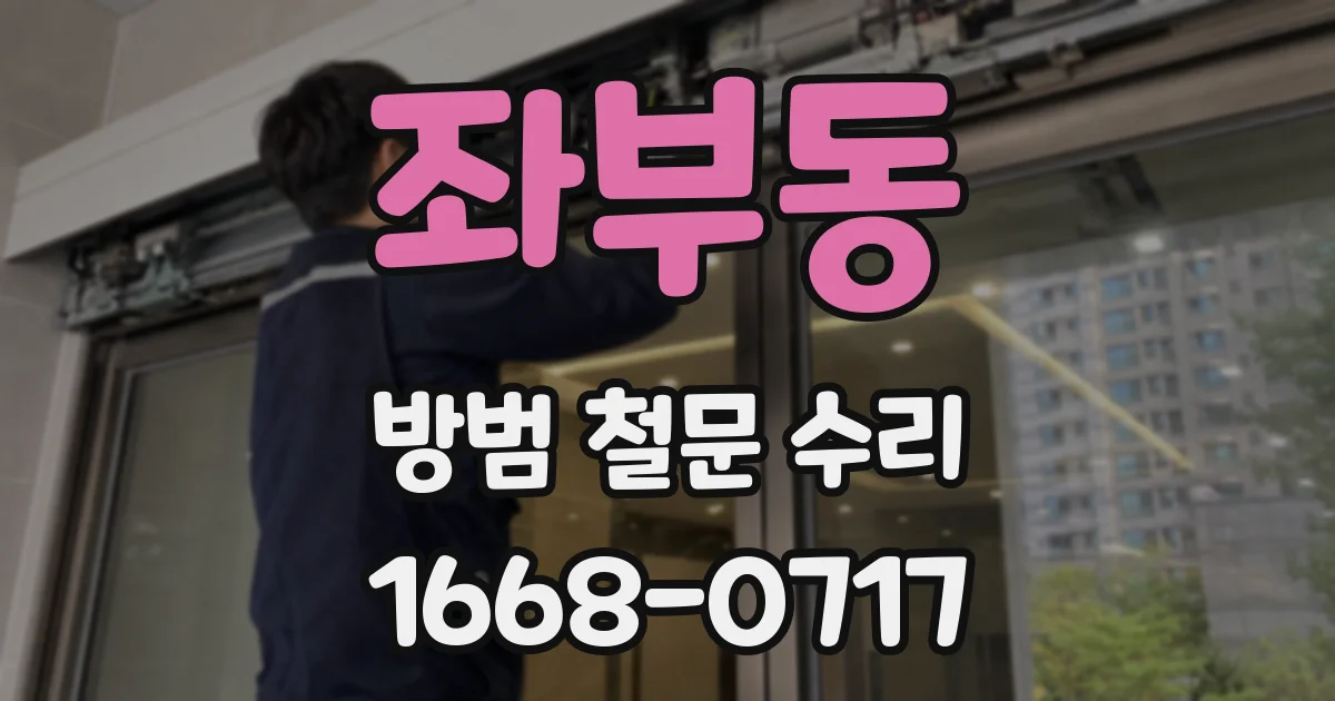 좌부동 방범 철문 수리