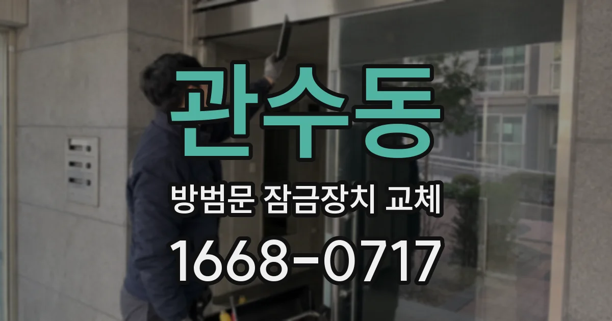 관수동 방범문 잠금장치 교체