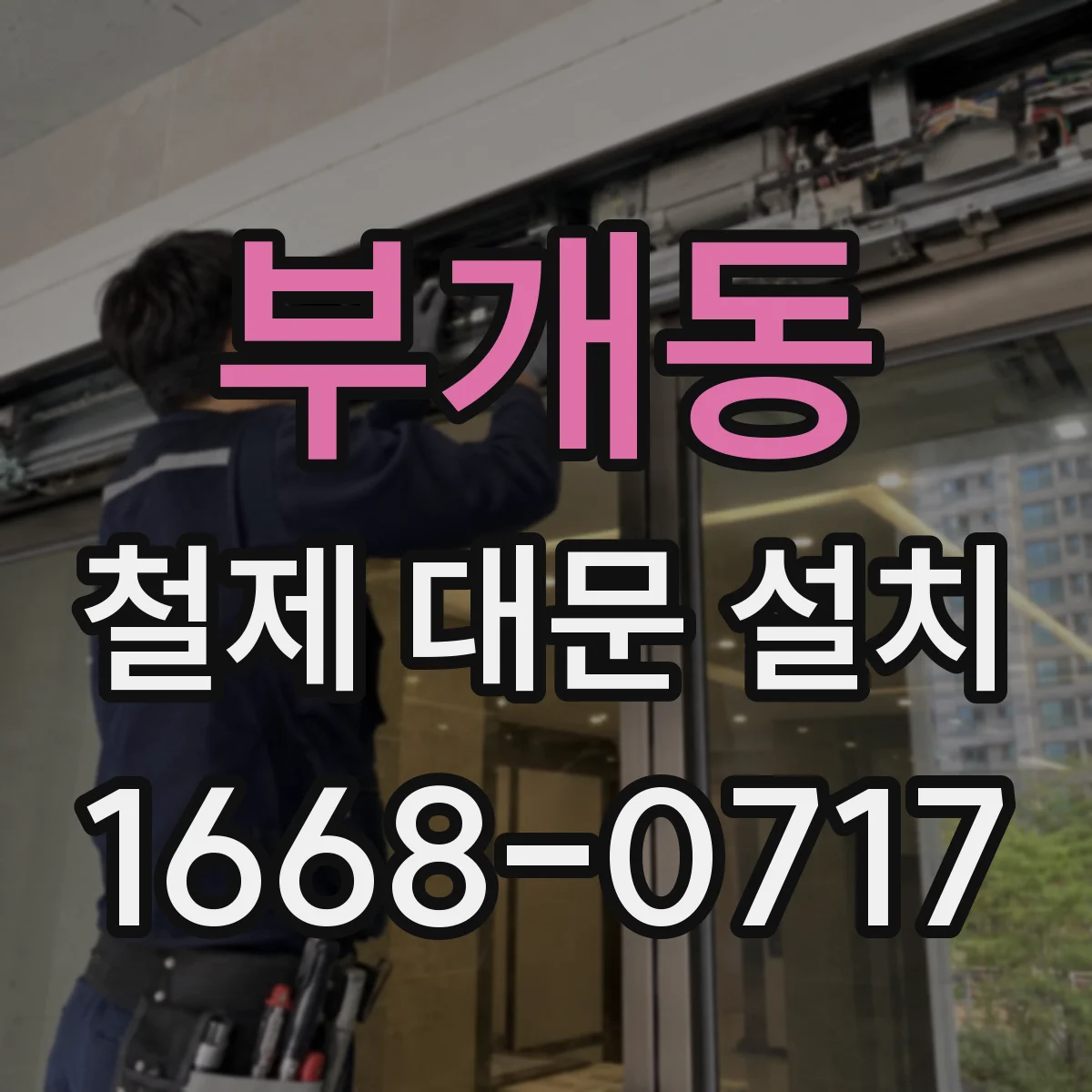 부개동 철제 대문 설치