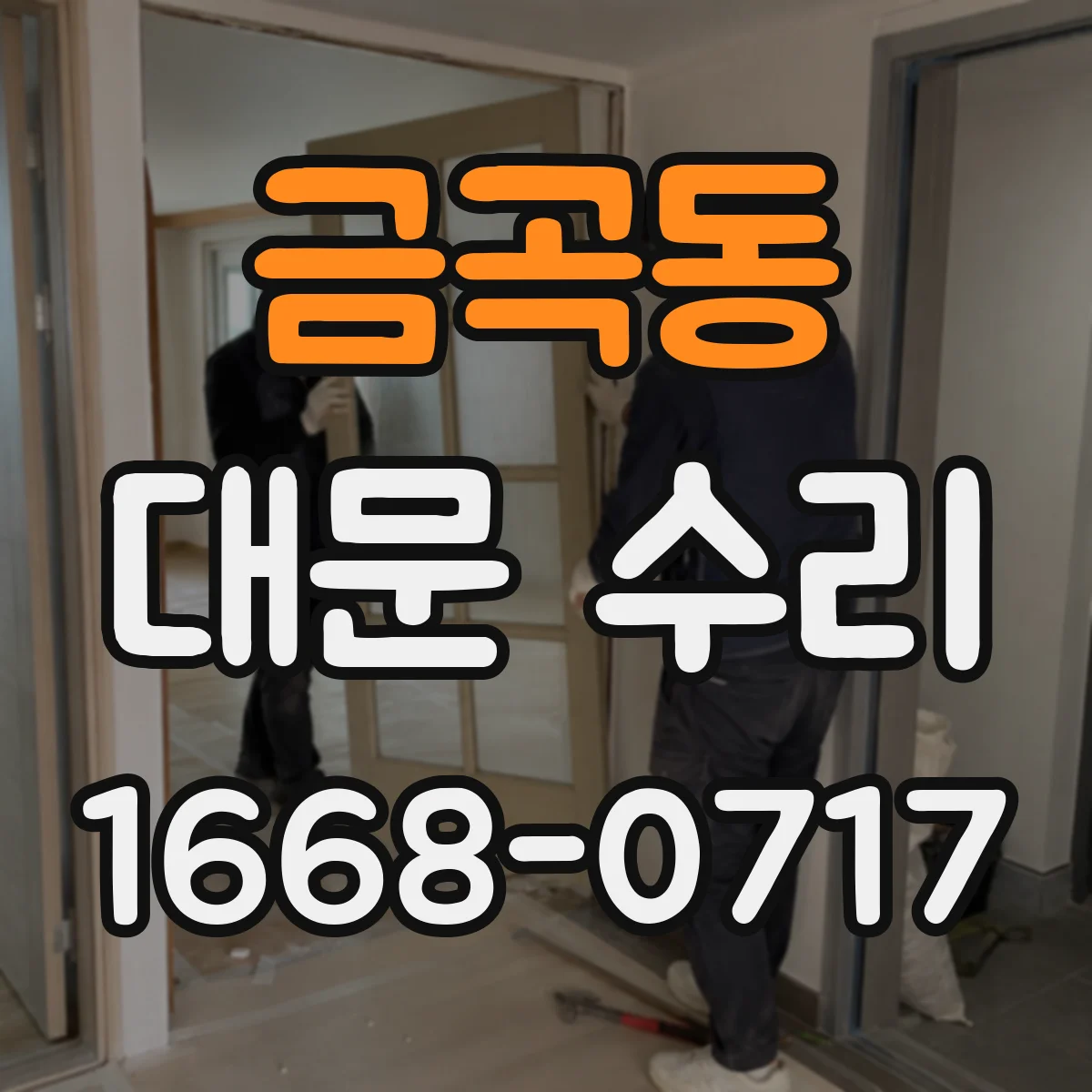 금곡동 대문 수리