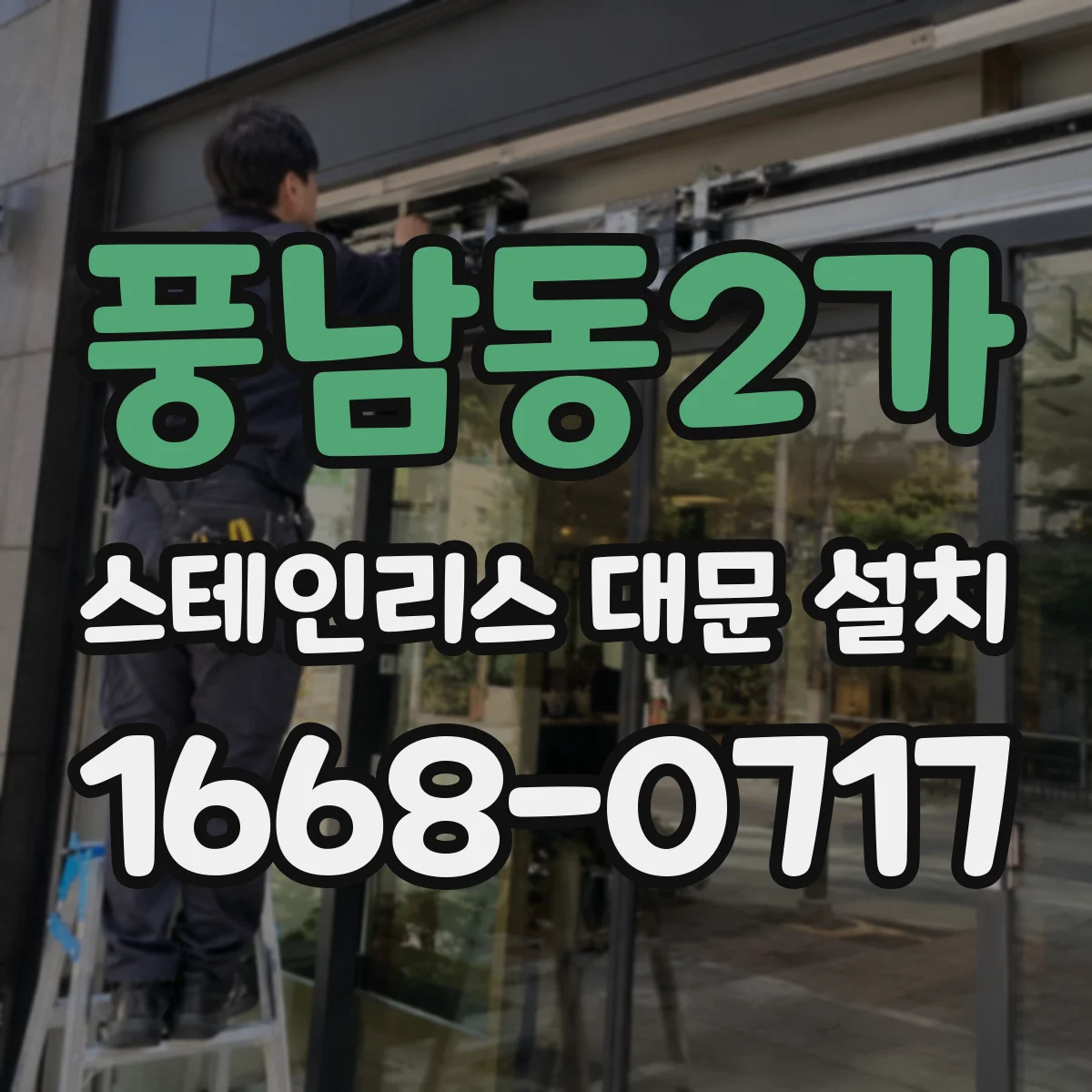 풍남동2가 스테인리스 대문 설치