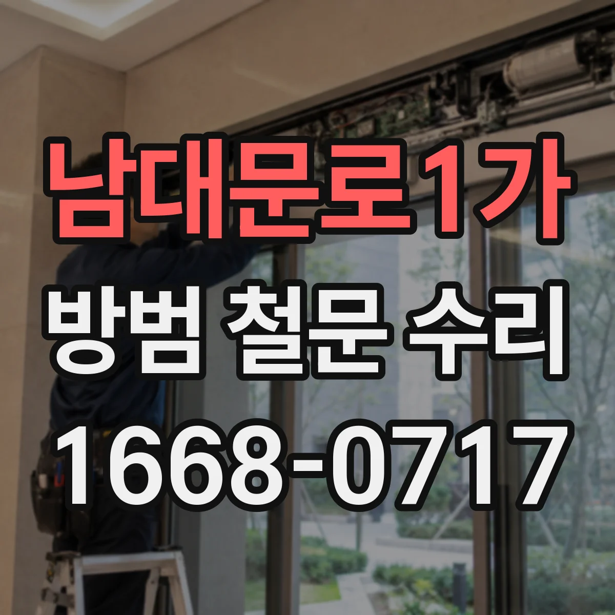 남대문로1가 방범 철문 수리
