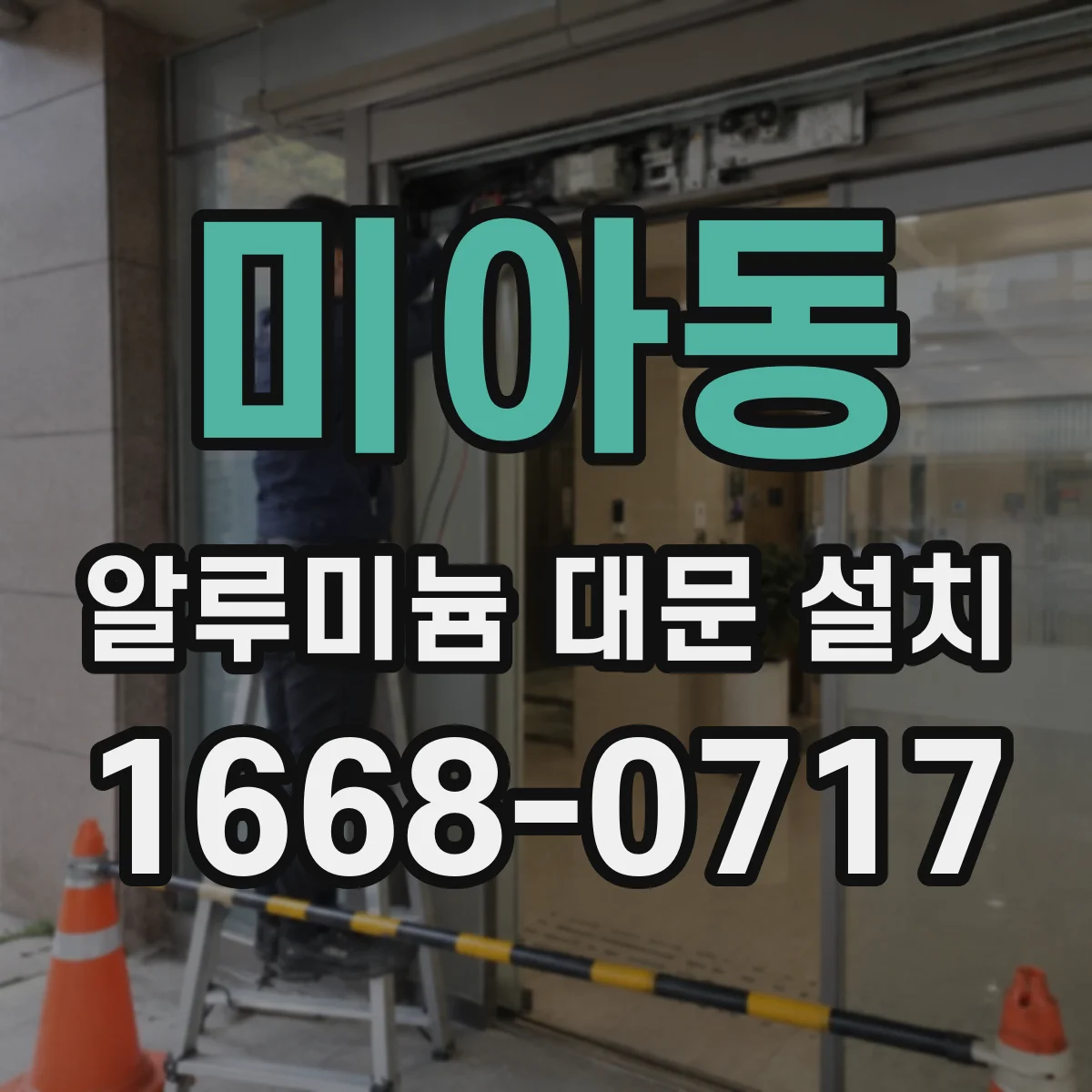 미아동 알루미늄 대문 설치