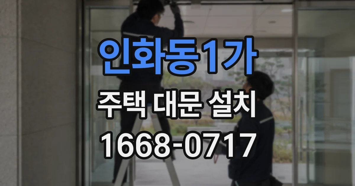 인화동1가 주택 대문 설치