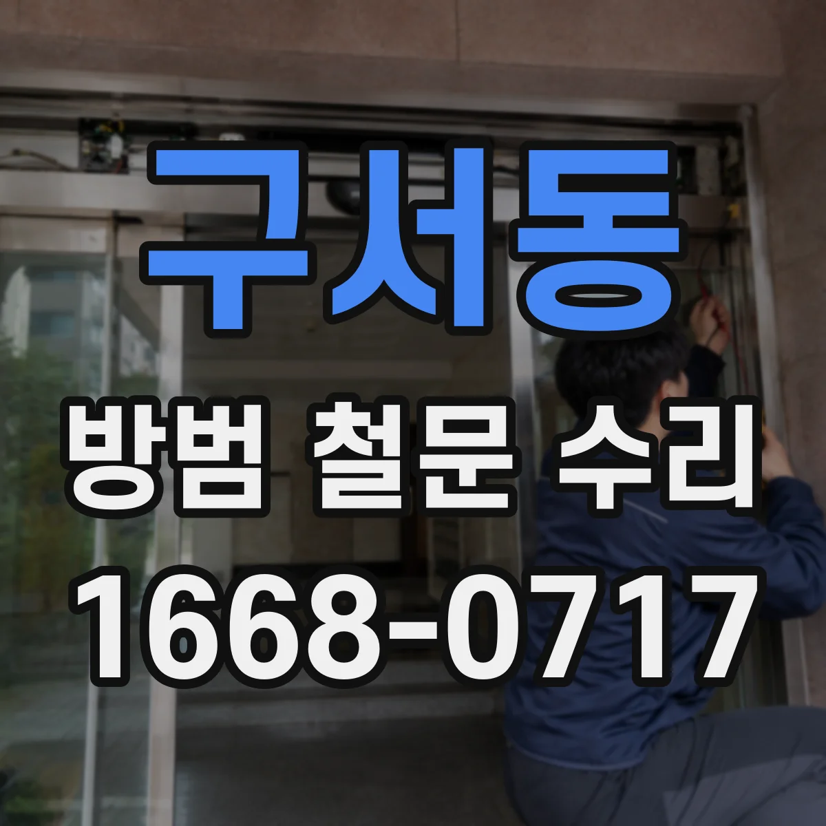 구서동 방범 철문 수리