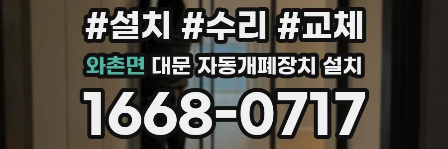 와촌면 대문 자동개폐장치 설치