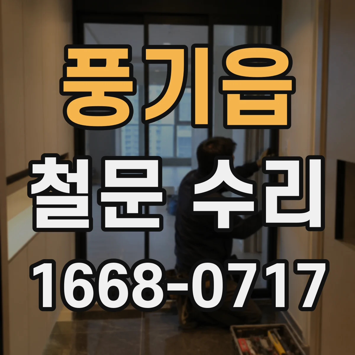 풍기읍 철문 수리