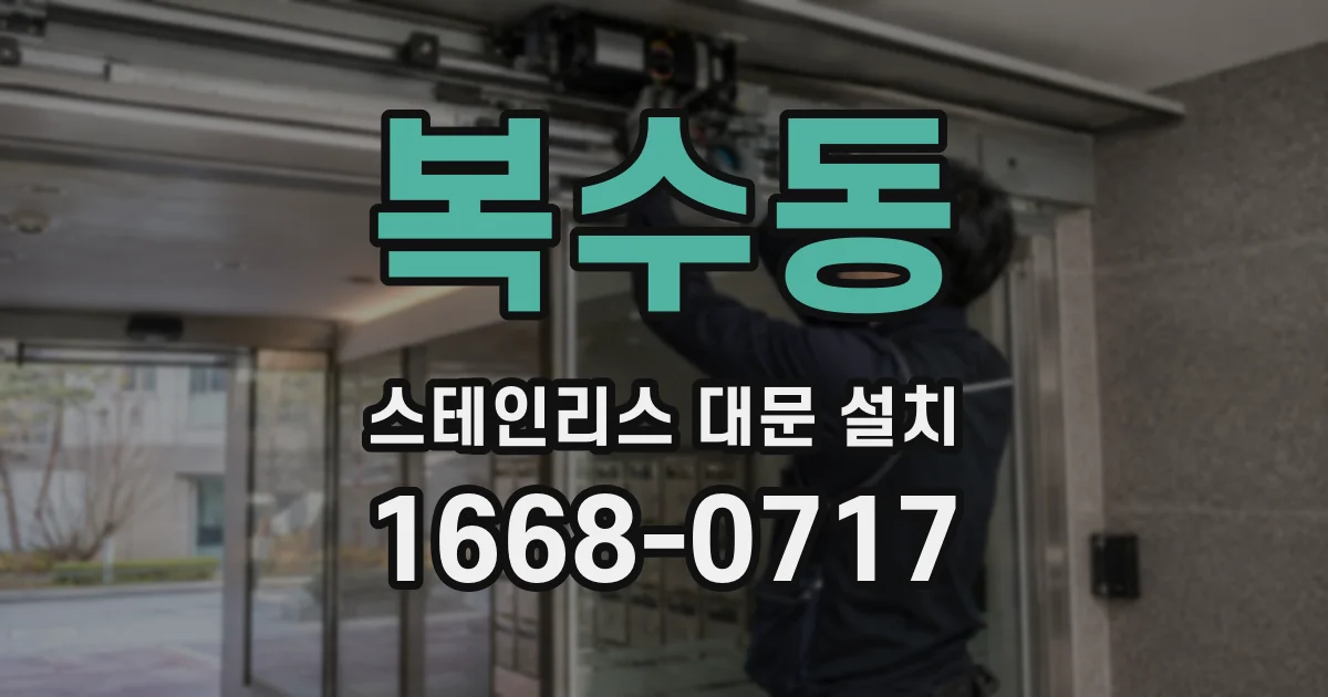 복수동 스테인리스 대문 설치
