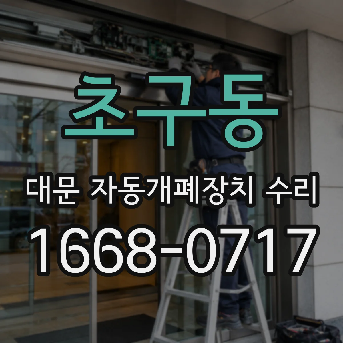 초구동 대문 자동개폐장치 수리