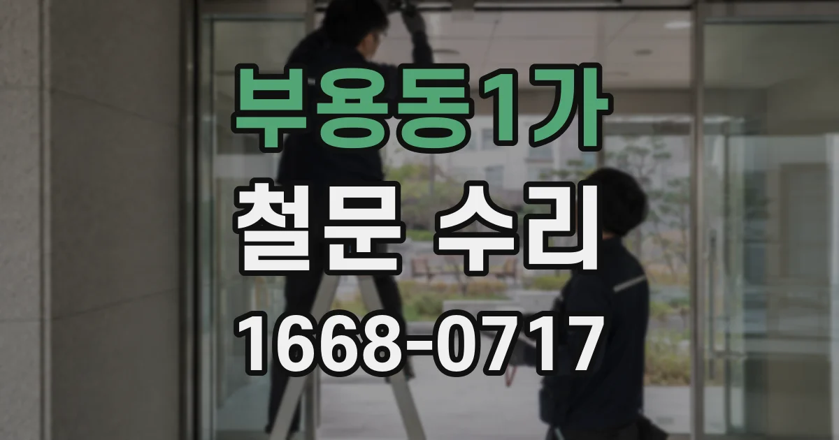 부용동1가 철문 수리