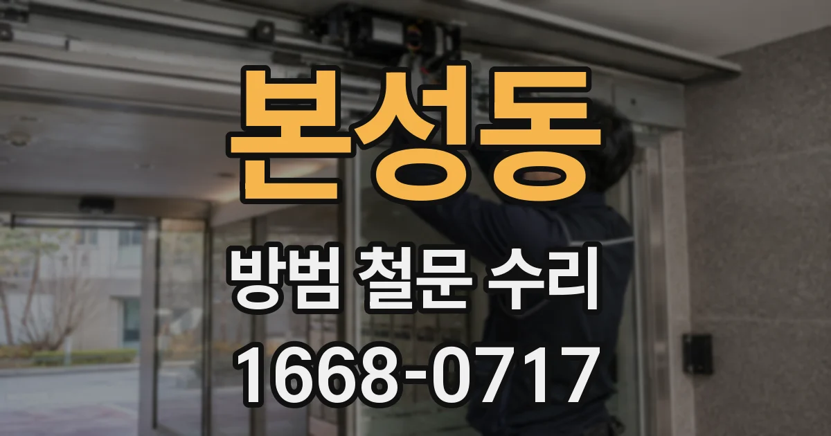 본성동 방범 철문 수리