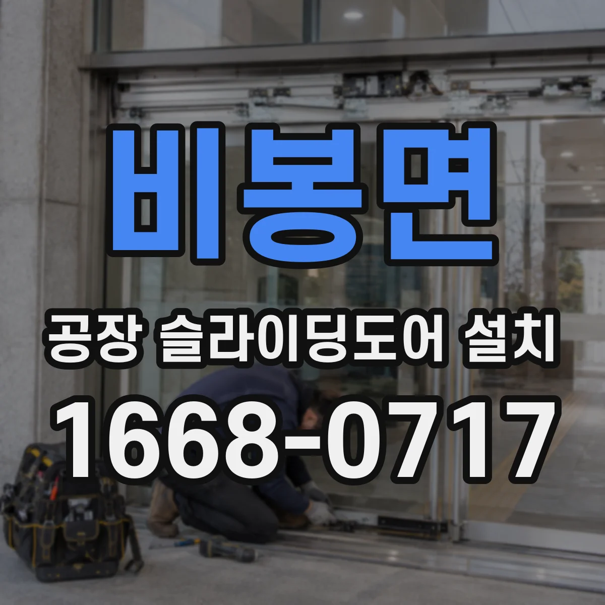비봉면 공장 슬라이딩도어 설치