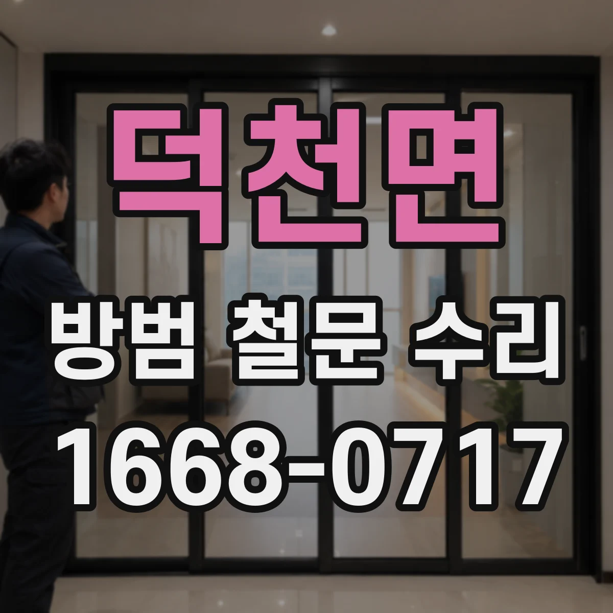 덕천면 방범 철문 수리