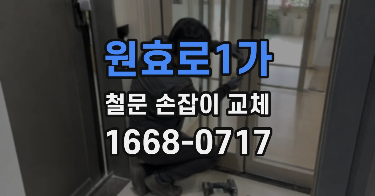 원효로1가 철문 손잡이 교체