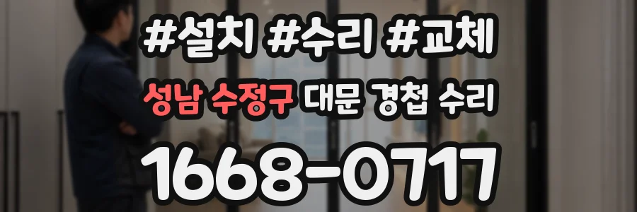 성남 수정구 대문 경첩 수리