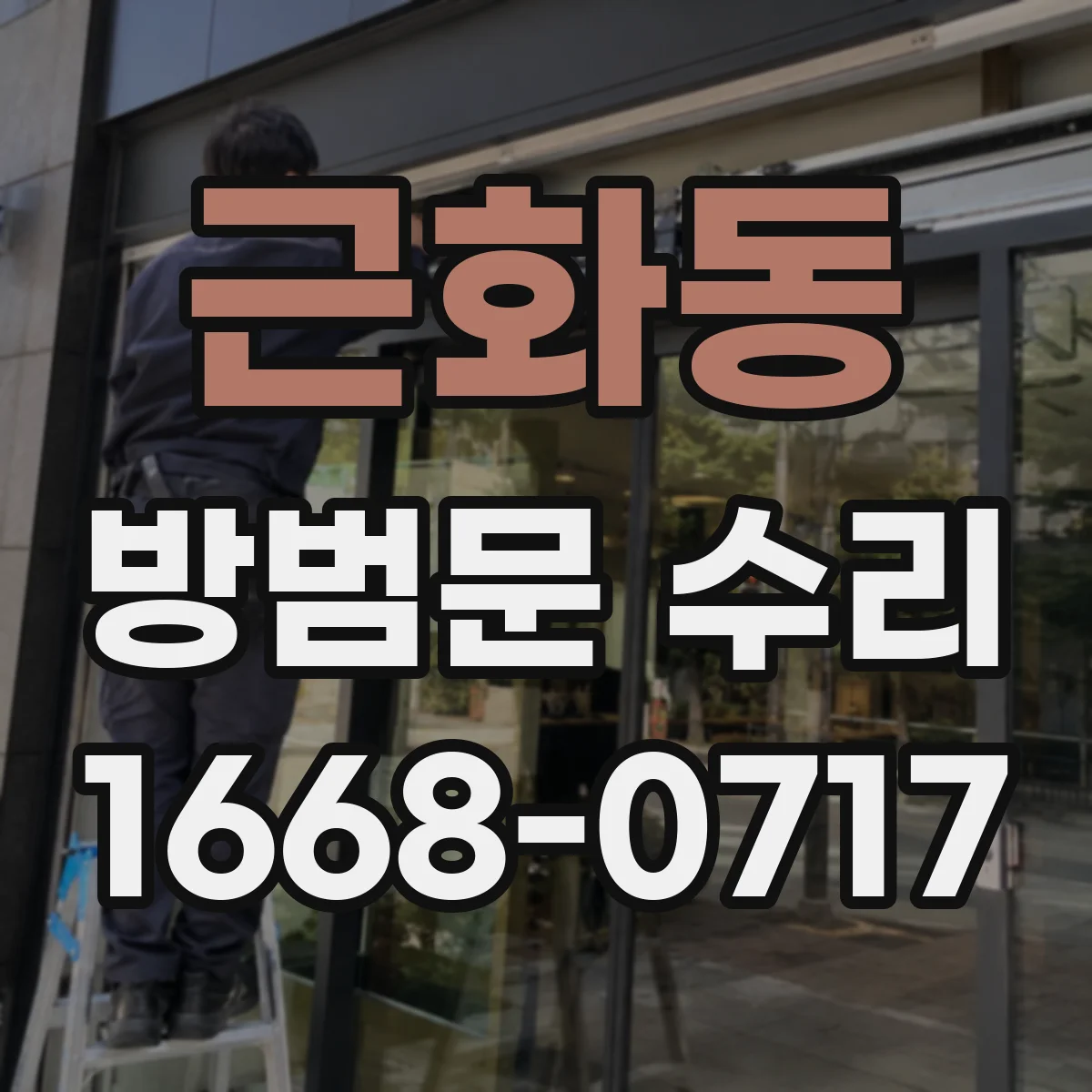 근화동 방범문 수리