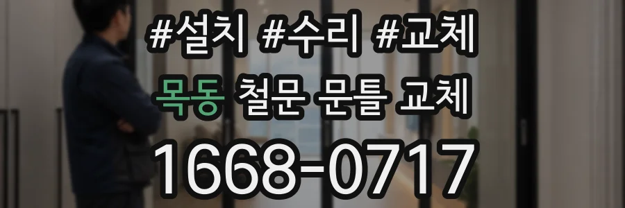 목동 철문 문틀 교체