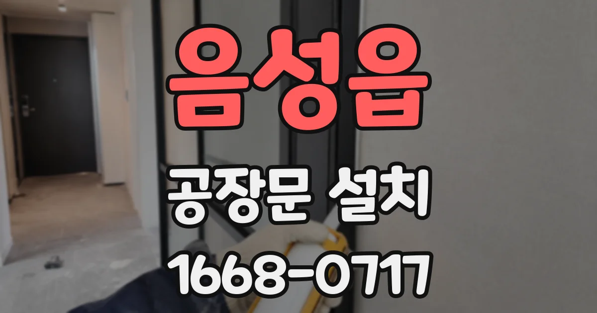 음성읍 공장문 설치