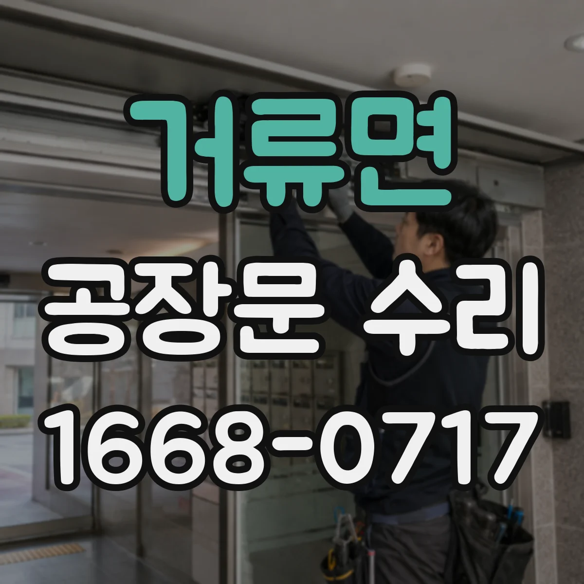 거류면 공장문 수리