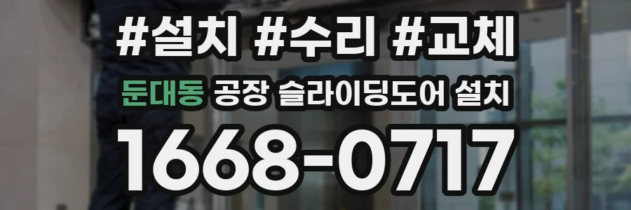 둔대동 공장 슬라이딩도어 설치