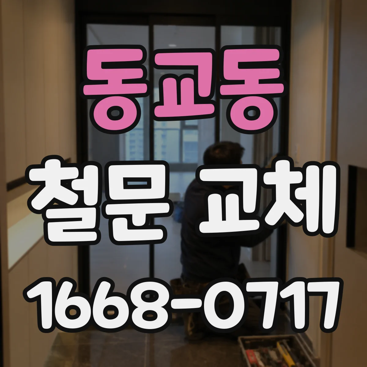 동교동 철문 교체