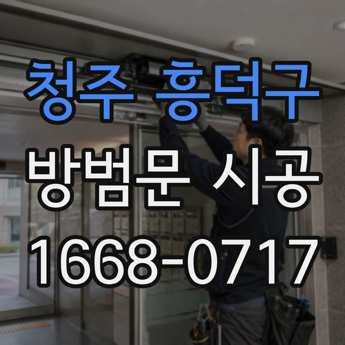 청주 흥덕구 방범문 시공